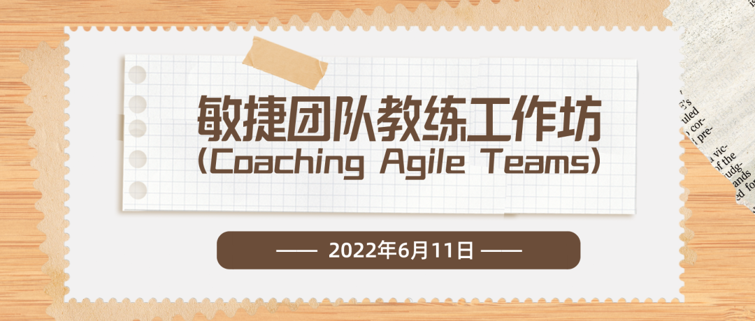 敏捷团队教练工作坊 (Coaching Agile Teams) | 6月11日