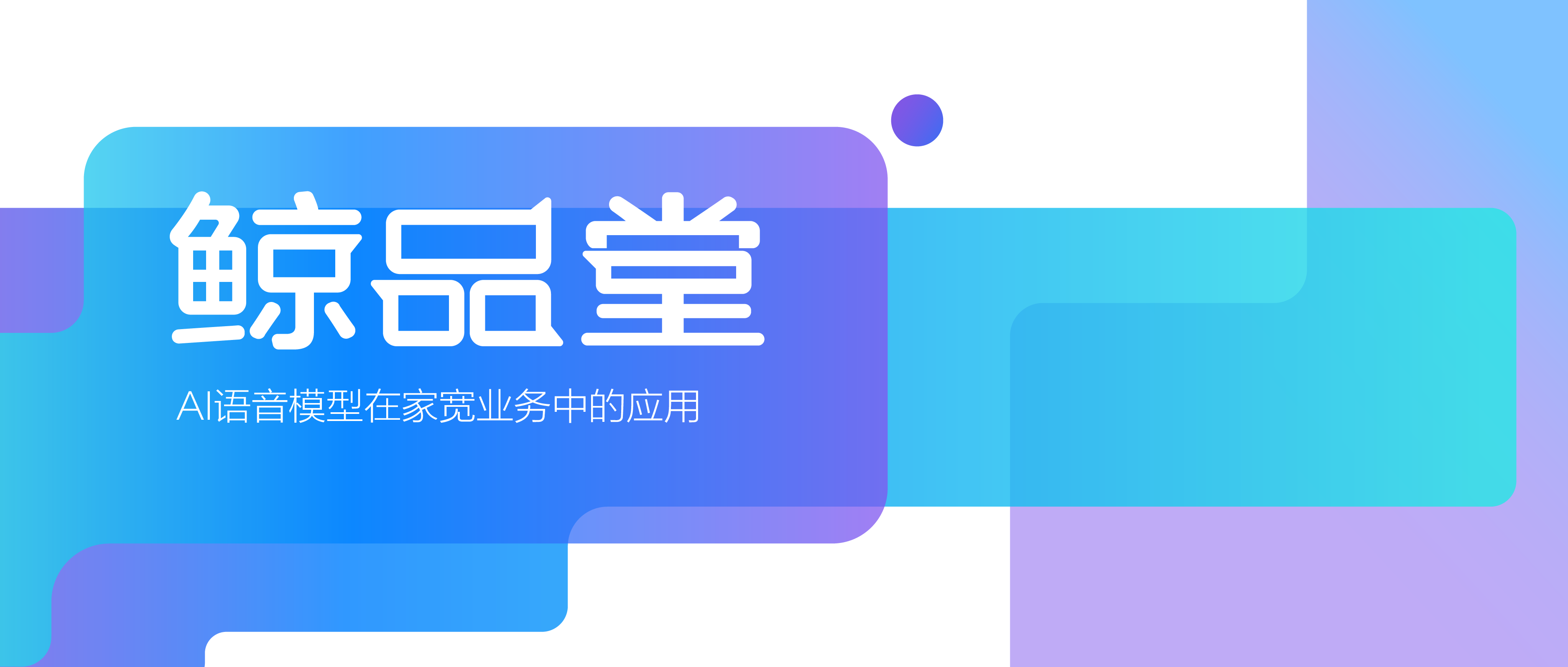 AI语音模型在家宽业务中的应用