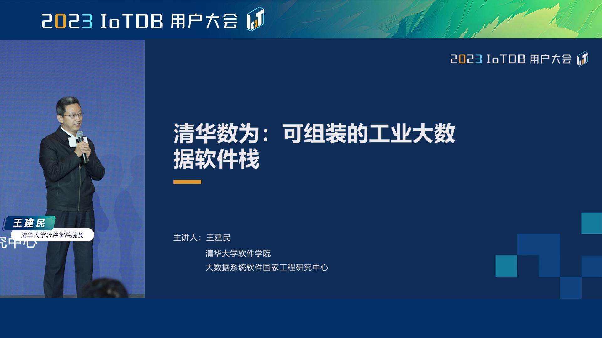 2023 IoTDB Summit：清华大学软件学院院长王建民《清华数为：可组装的工业大数据软件栈》