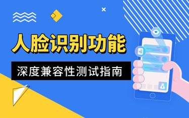 不同机型设备的人脸识别功能兼容性测试怎么做？