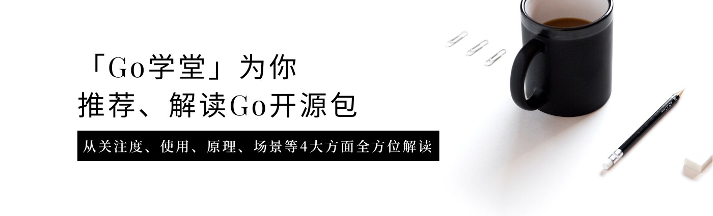 「Go工具箱」全方位推荐、解读Go开源包