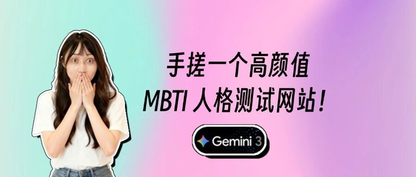 我用Gemini手搓了高颜MBTI人格测试网站！附全套提示词