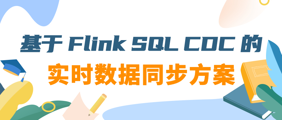 基于 Flink SQL CDC 的实时数据同步方案