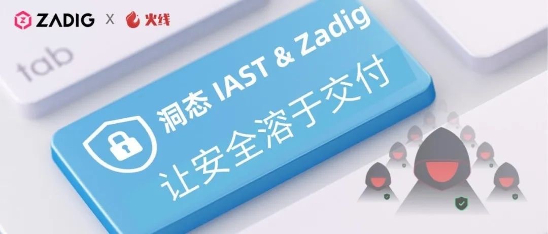 Zadig + 洞态 IAST：让安全溶于持续交付