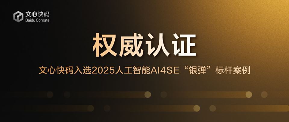 文心快码入选2025人工智能AI4SE“银弹”标杆案例