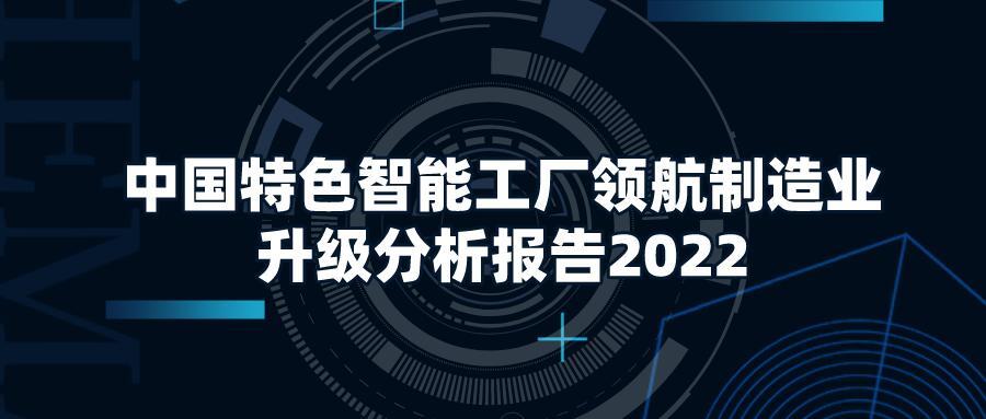 2022年中国特色智能工厂领航制造业升级分析报告