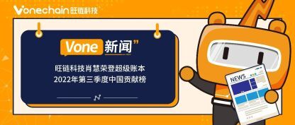 旺链科技肖慧荣登超级账本2022年第三季度中国贡献榜
