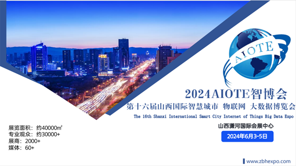 2024第十六届山西国际智慧城市 物联网 大数据博览会展