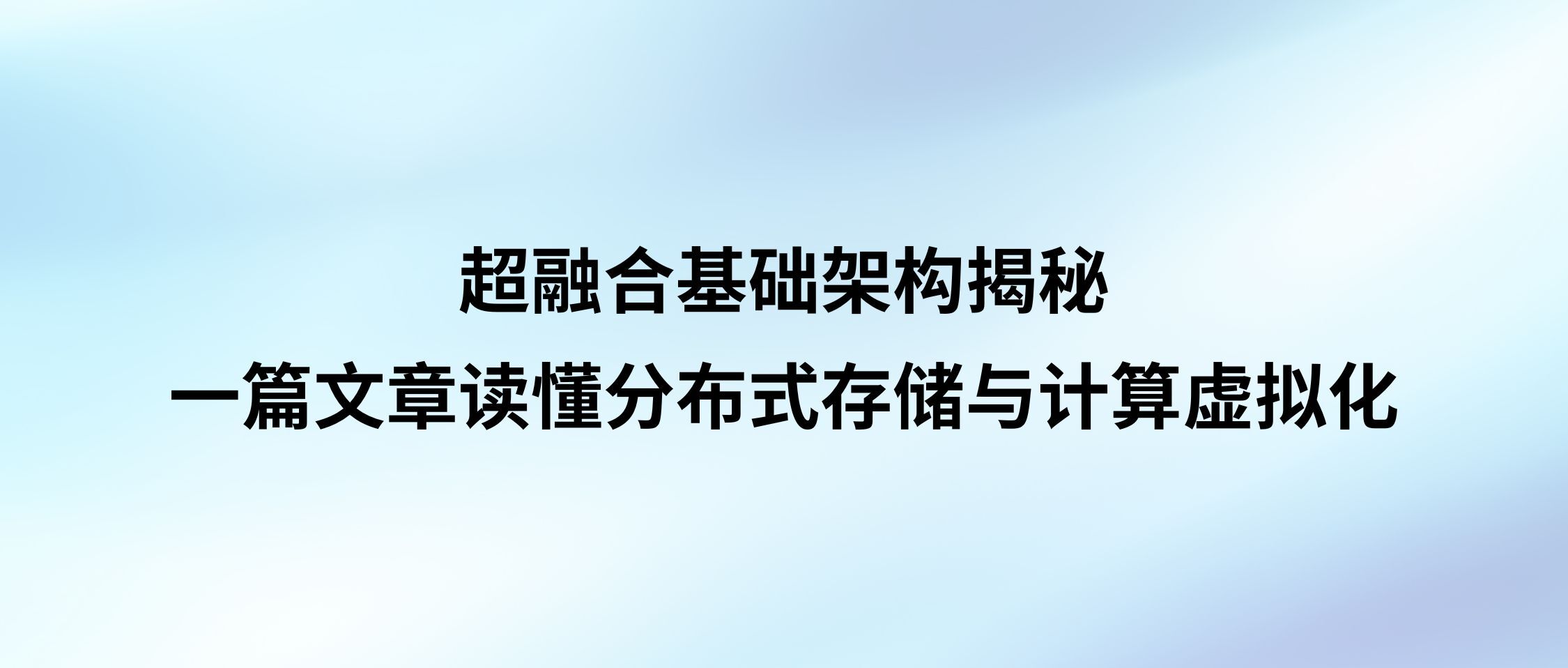 超融合基础架构揭秘：一篇文章读懂分布式存储与计算虚拟化