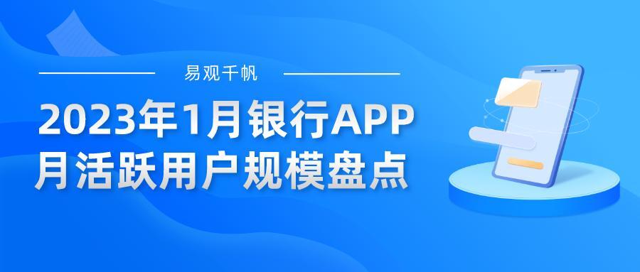 易观千帆 | 2023年1月银行APP月活跃用户规模盘点