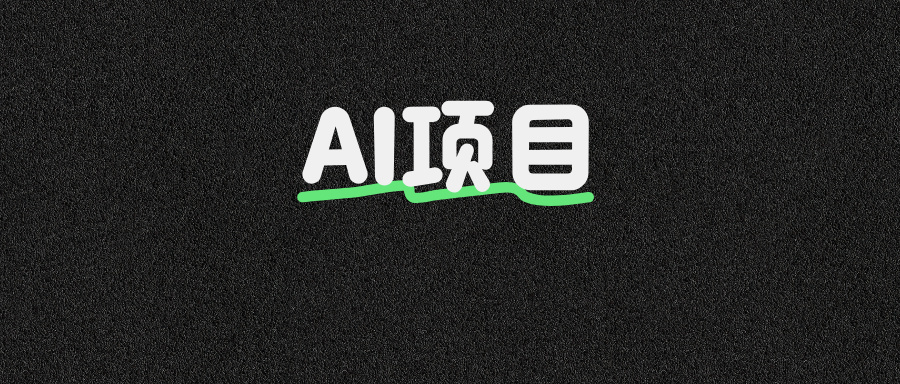 面试官：谈谈你AI项目的具体实现？