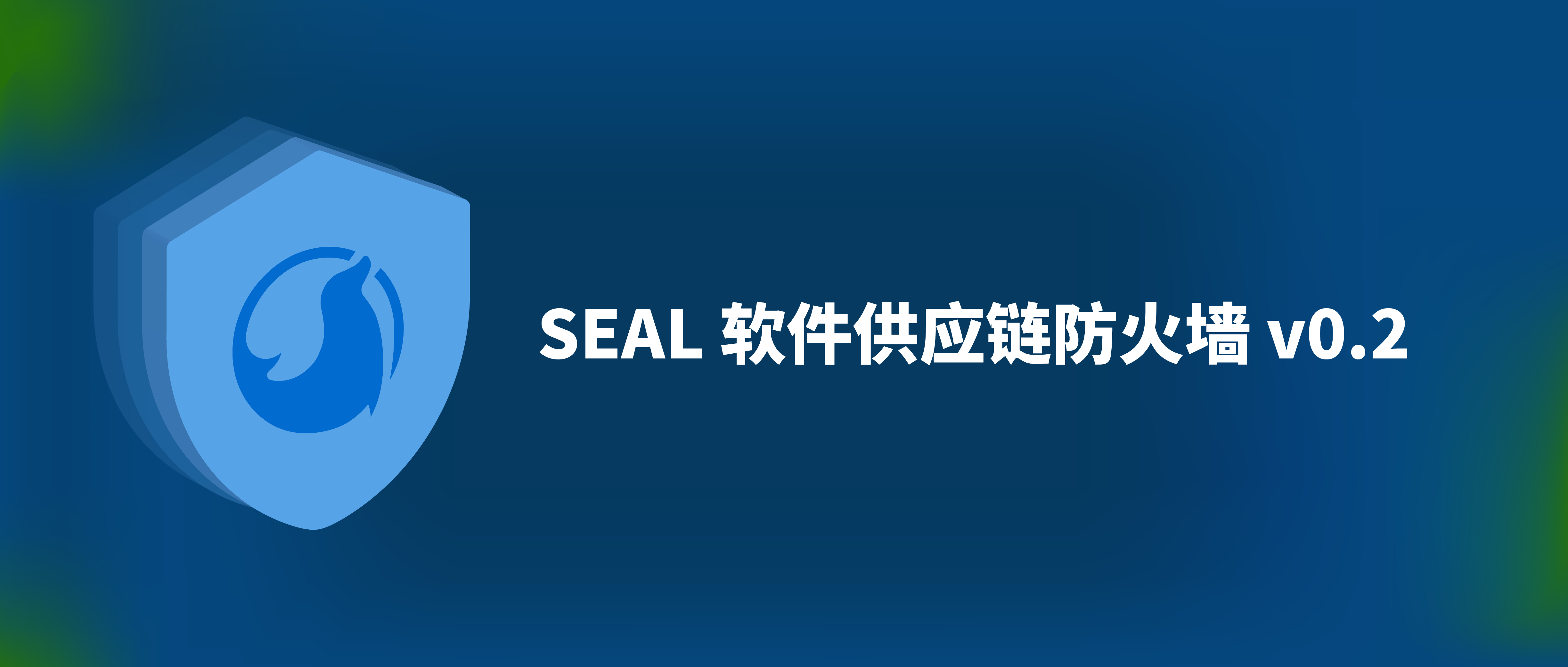 Seal 软件供应链防火墙 v0.2 发布，提供依赖项全局洞察