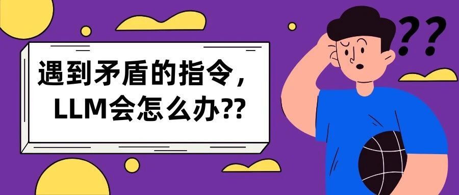 LLMs 如何处理相互矛盾的指令？指令遵循优先级实验