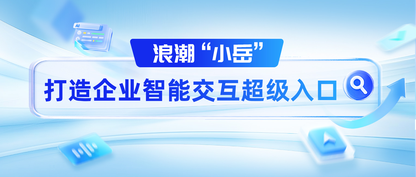浪潮“小岳”打造企业智能交互超级入口