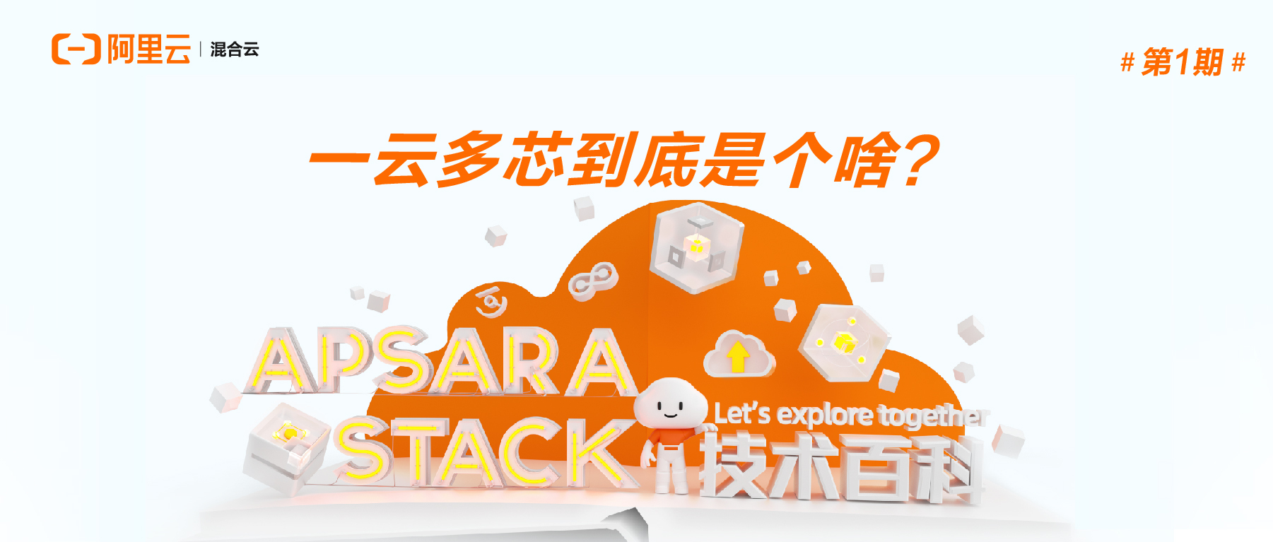 Apsara Stack 技术百科｜标准化的云时代：一云多芯