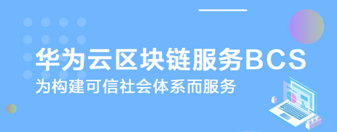 华为云区块链三大核心技术国际标准立项通过