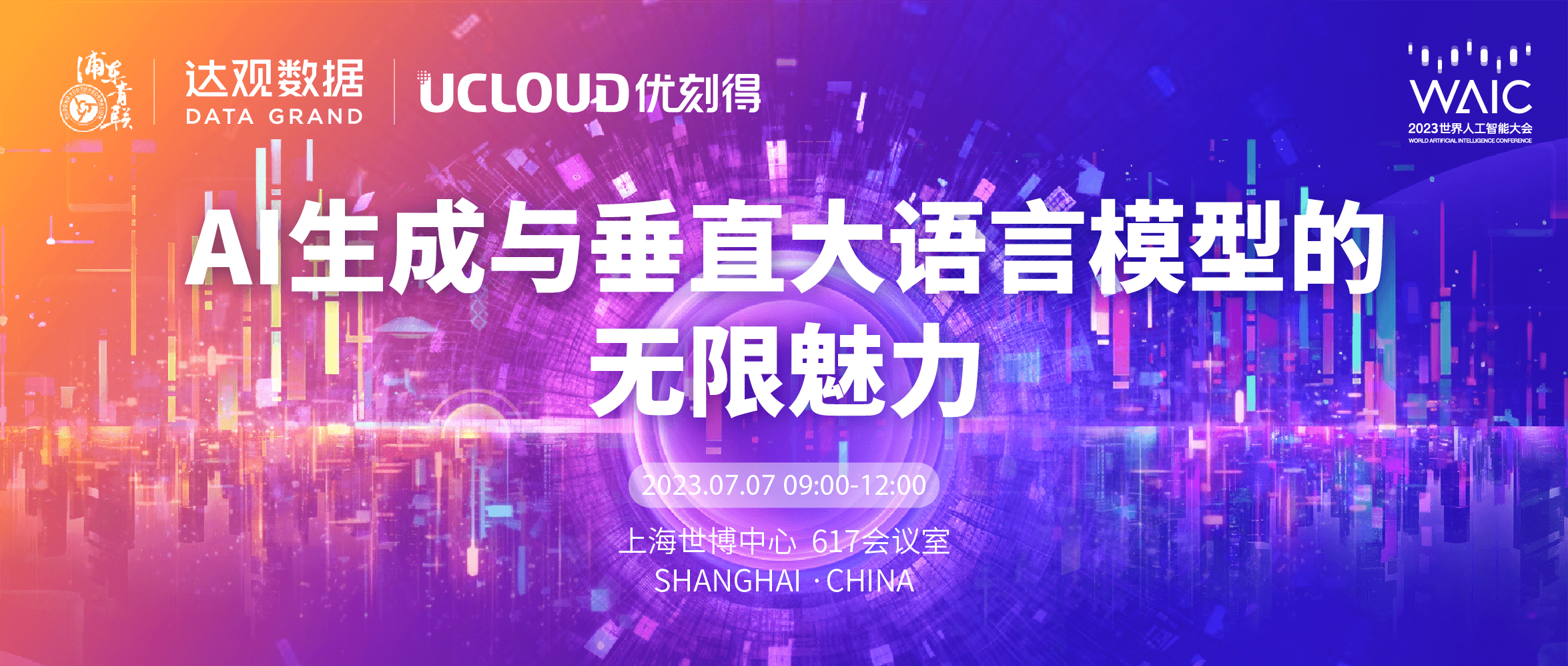 2023世界人工智能大会“AI生成与垂直大语言模型”论坛重磅来袭！