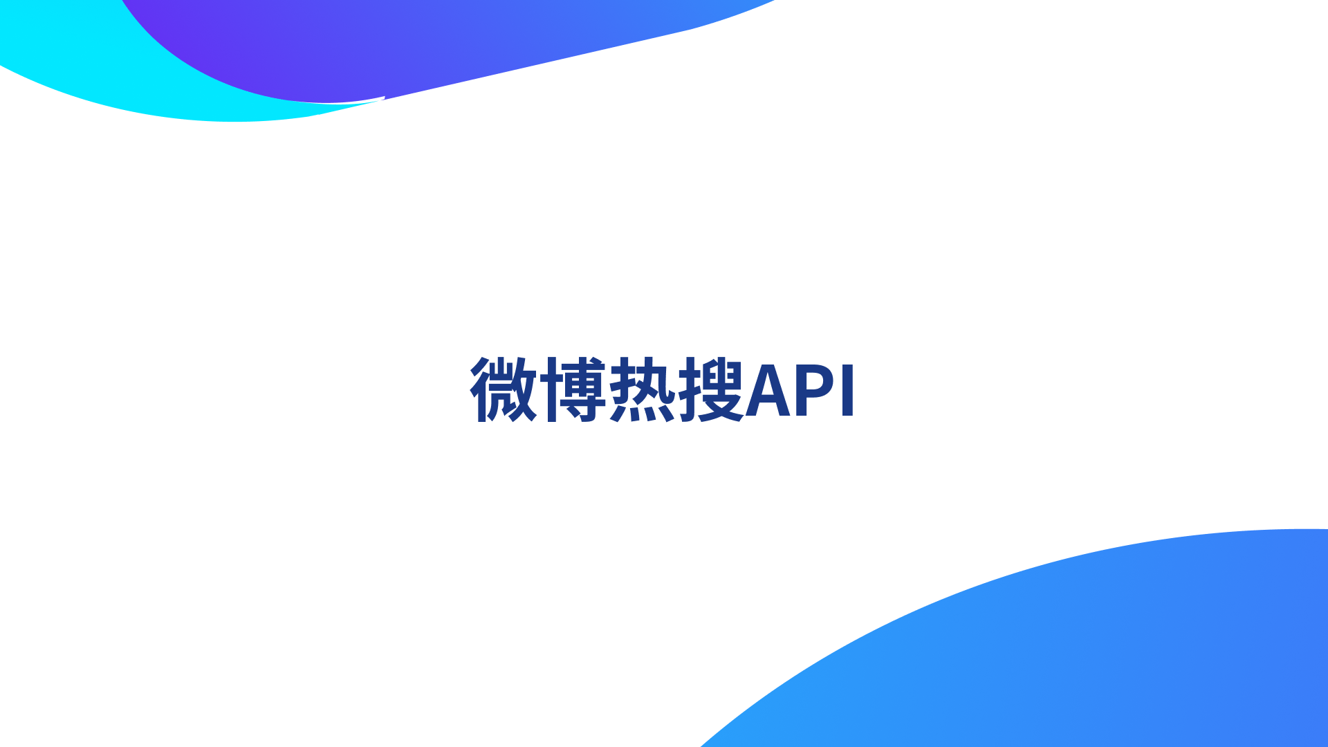 微博热搜API：实时数据获取与处理