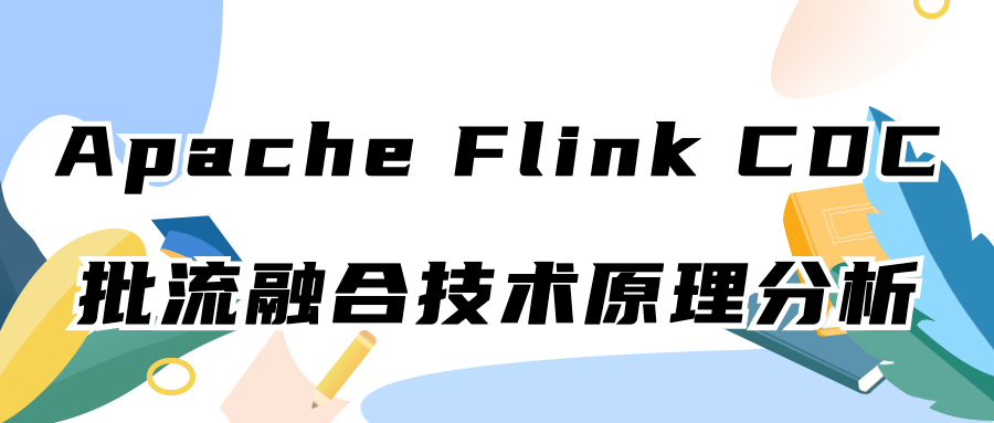 Apache Flink CDC 批流融合技术原理分析
