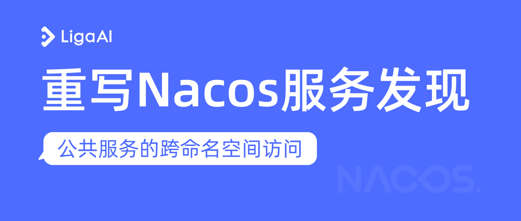 重写Nacos服务发现：多个服务器如何跨命名空间，访问公共服务？