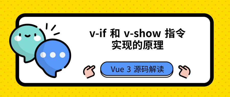 Vue3 中 v-if 和 v-show 指令实现的原理 | 源码解读