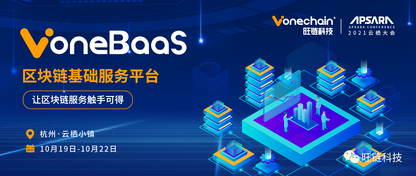 2021云栖大会 | 传统行业如何上链？旺链科技与你面对面畅聊！
