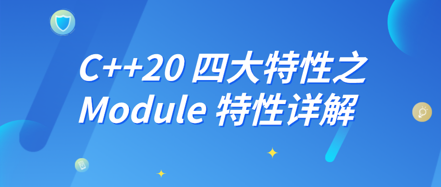 C++20 四大特性之一：Module 特性详解