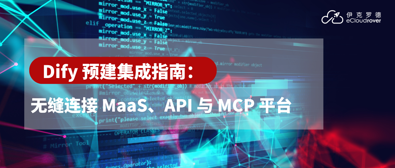 Dify 预建集成指南：无缝连接 MaaS、API 与 MCP 平台