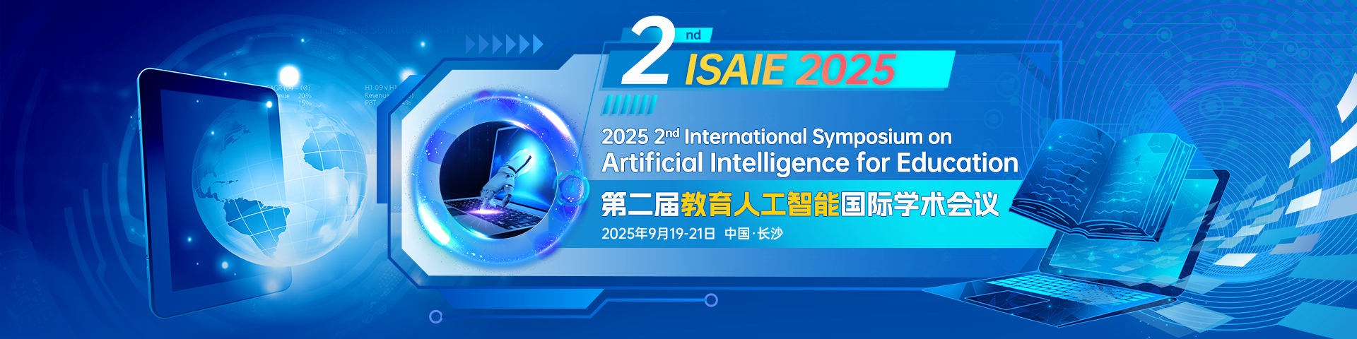 【湖南师范大学主办】第二届教育人工智能国际学术会议(ISAIE 2025)