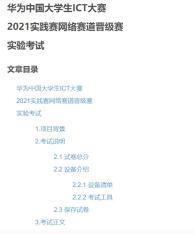 华为中国大学生ICT大赛2021实践赛网络赛道晋级赛试题解析（答案版）