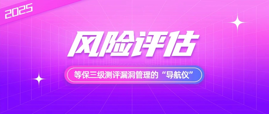 风险评估:等保三级测评漏洞管理的“导航仪”
