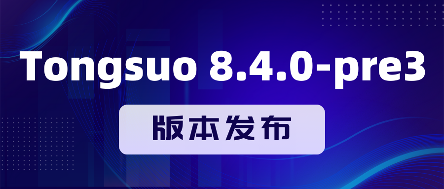 Tongsuo 8.4.0-pre3 发布！