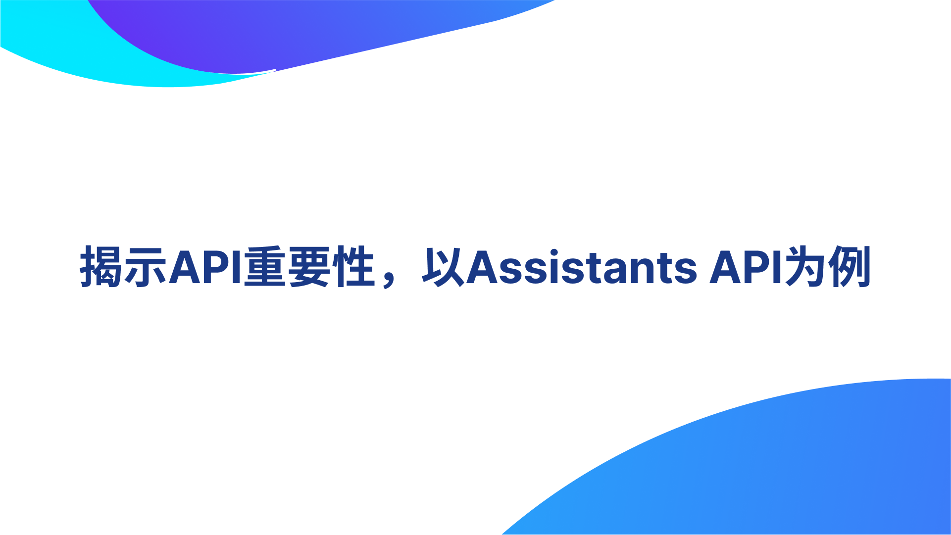 揭示API重要性，以Assistants API为例