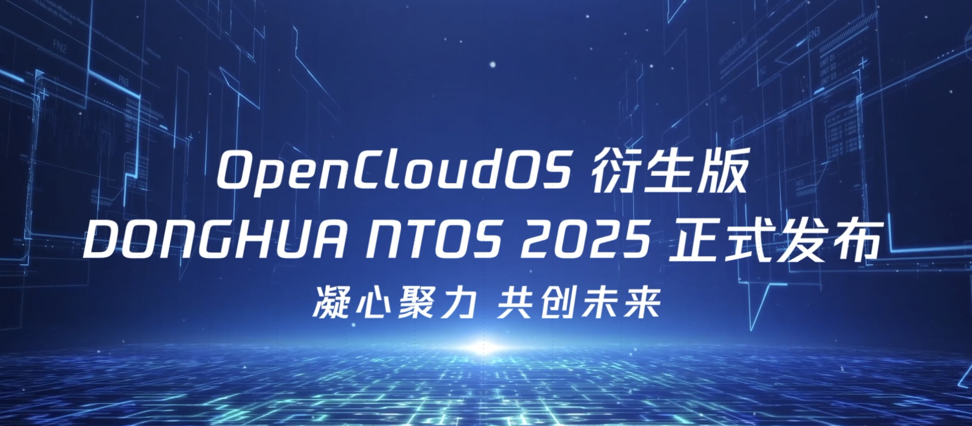 东华软件携手OC推出衍生版Donghua NTOS 2025,构建自主可控数字底座