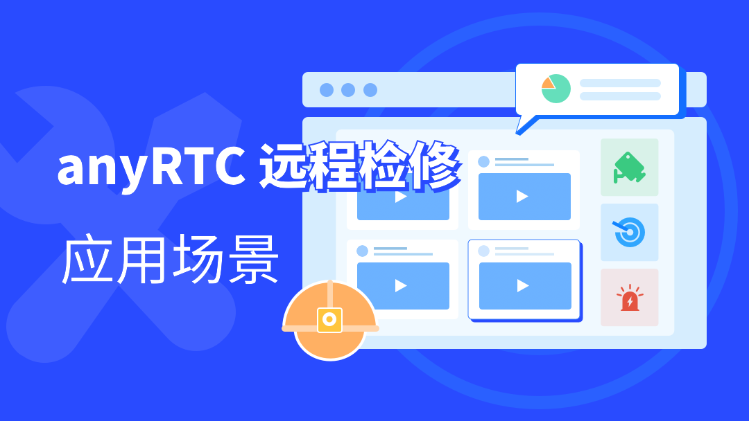 解决方案| anyRTC远程检修应用场景