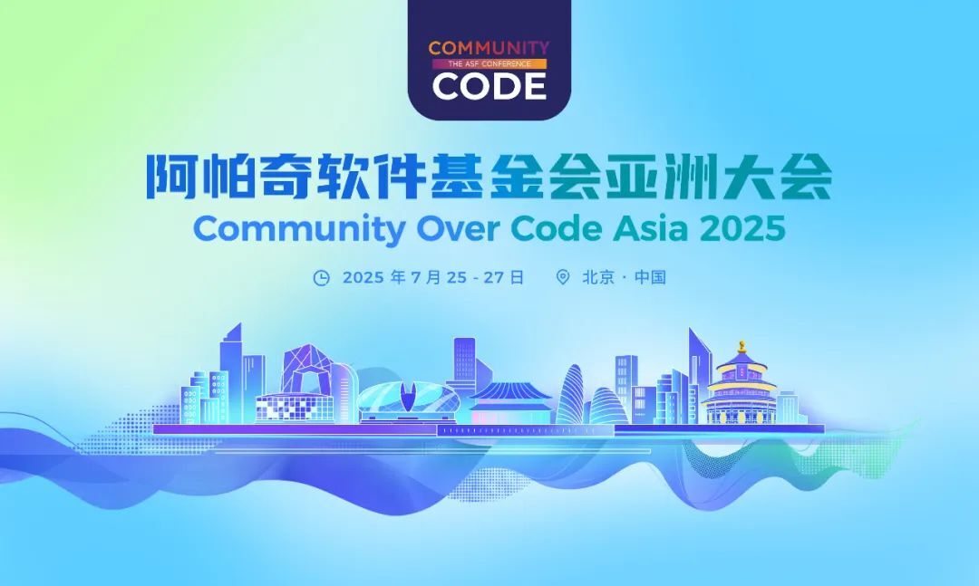 21日报名截止!CommunityOverCode Asia 2025议题征集倒计时