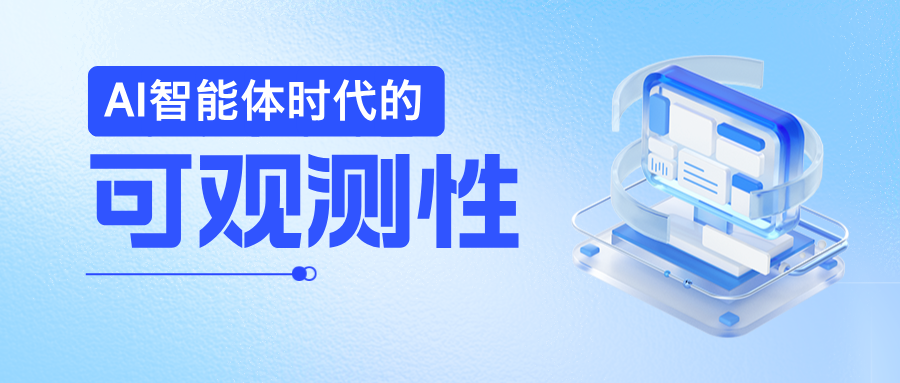 日志易产品VP饶琛琳:AI智能体时代的可观测性