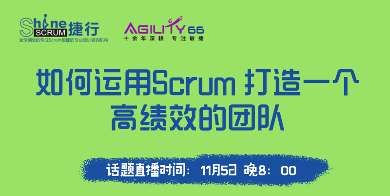 直播预告 | 如何运用Scrum打造一个高绩效的团队