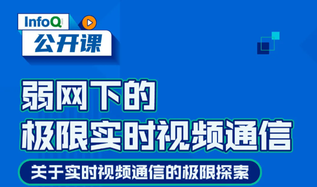 笔记分享--弱网下的极限实时视频通信