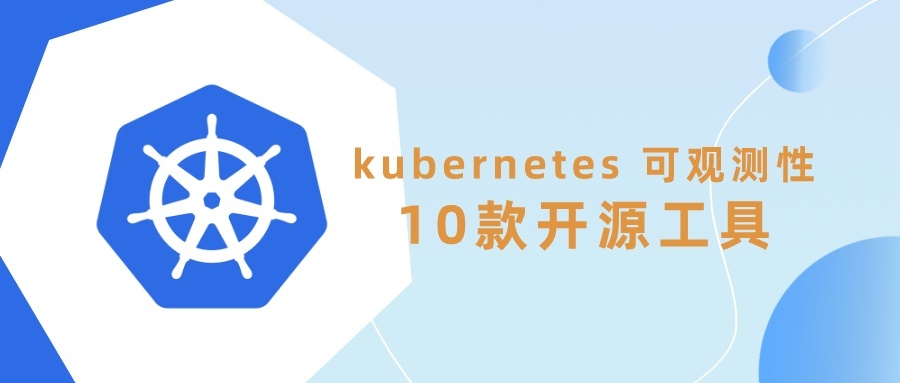 kubernetes 可观测性：10款开源工具