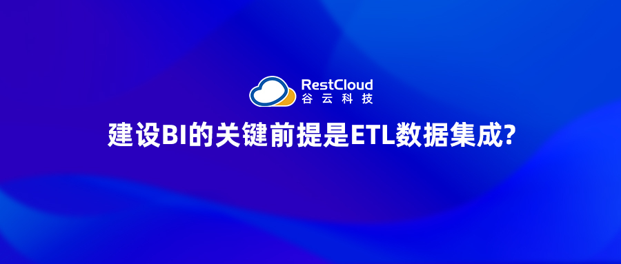 ETL数据集成丨建设BI的关键前提是ETL数据集成?