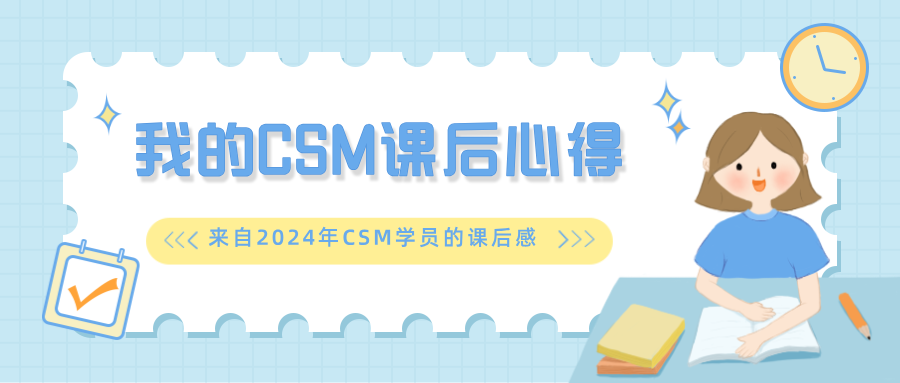 CSM课程学习心得