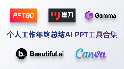 工作年终总结PPT怎么做?5个AI PPT生成工具盘点