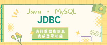 JDBC连接MySQL数据库，访问数据库信息完成登录功能——保姆级详细教程（附所有java和jsp源代码）