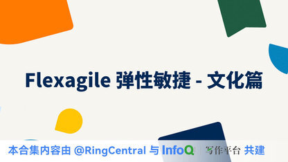 Flexagile 弹性敏捷 - 文化篇