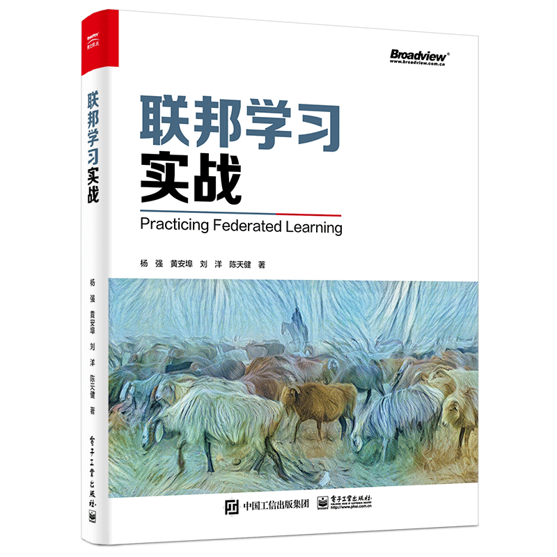 杨强教授领衔撰写，国内首本联邦学习实战的权威著作