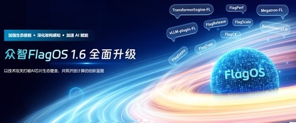 技术详解 | 众智FlagOS1.6：一套系统，打通多框架与多芯片上下适配