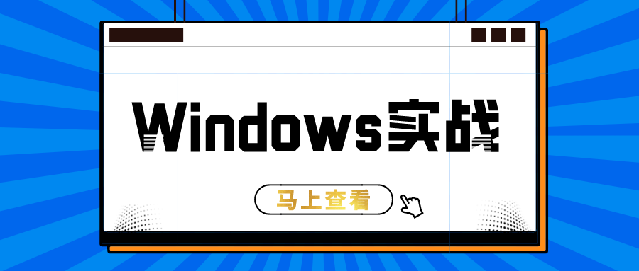 Windows DHCP最佳实践（四）