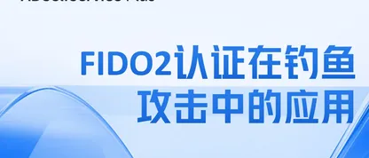保护身份安全：FIDO2认证在钓鱼攻击中的应用