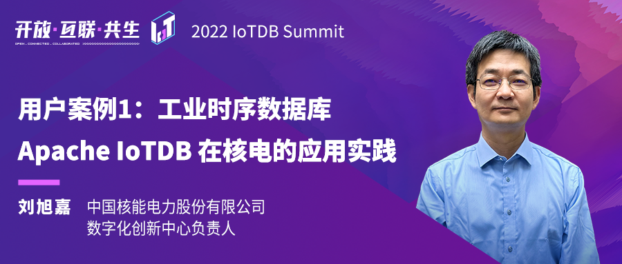 2022 IoTDB Summit：中国核电刘旭嘉《工业时序数据库 Apache IoTDB 在核电的应用实践》